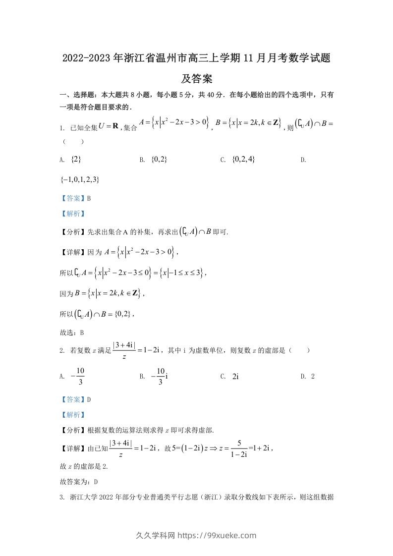 2022-2023年浙江省温州市高三上学期11月月考数学试题及答案(Word版)-久久学科网