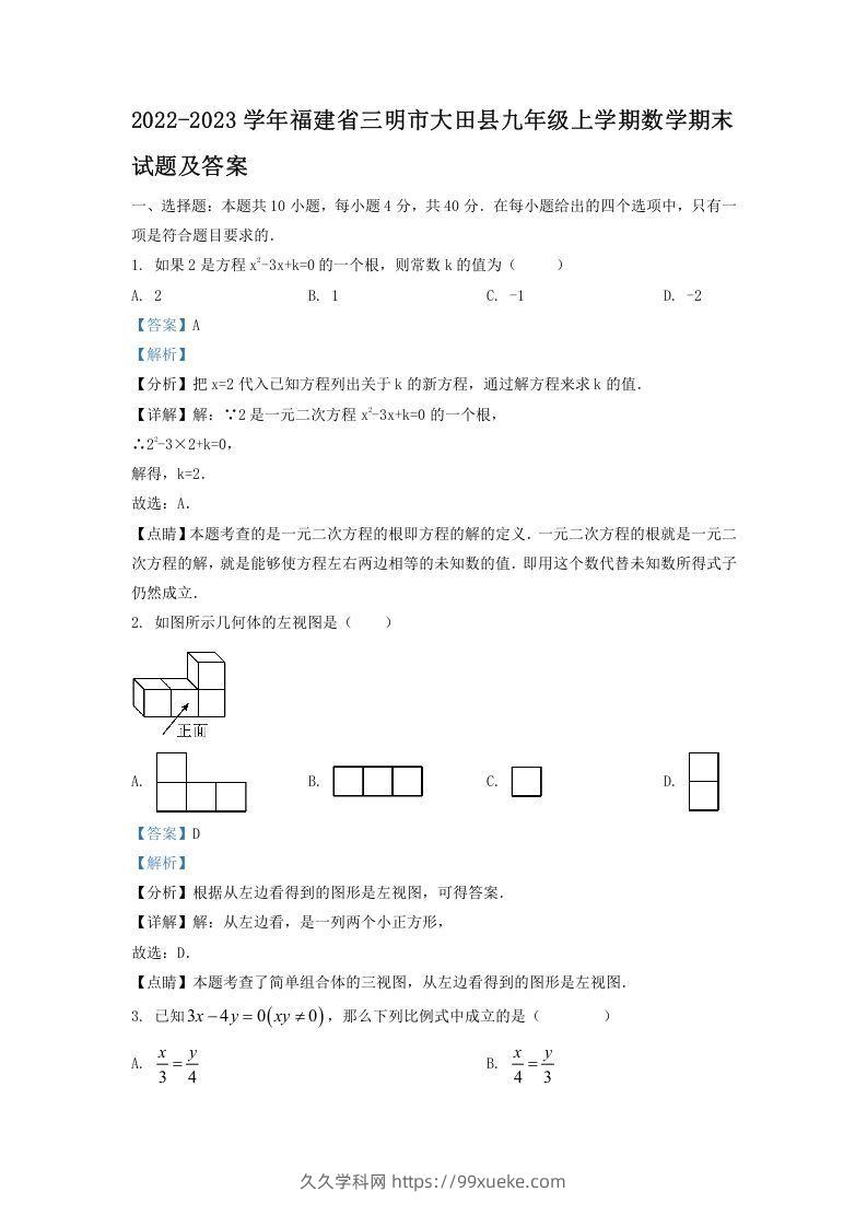 2022-2023学年福建省三明市大田县九年级上学期数学期末试题及答案(Word版)-久久学科网