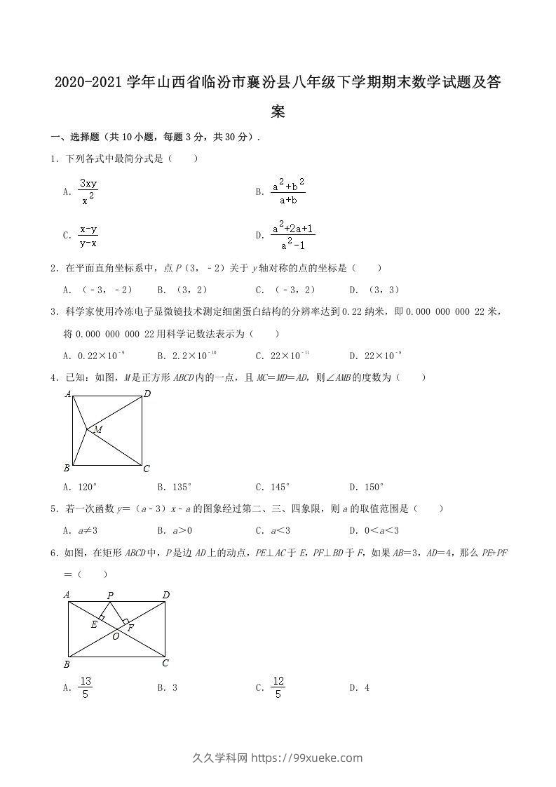 2020-2021学年山西省临汾市襄汾县八年级下学期期末数学试题及答案(Word版)-久久学科网