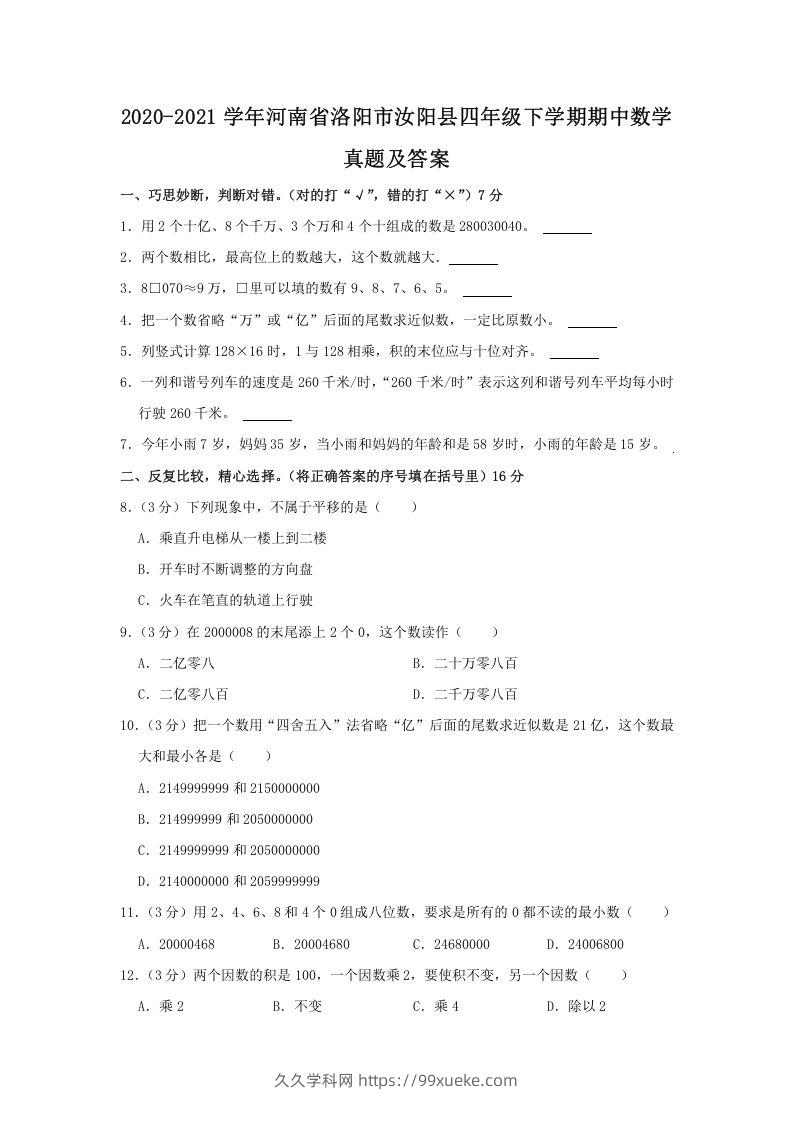 2020-2021学年河南省洛阳市汝阳县四年级下学期期中数学真题及答案(Word版)-久久学科网