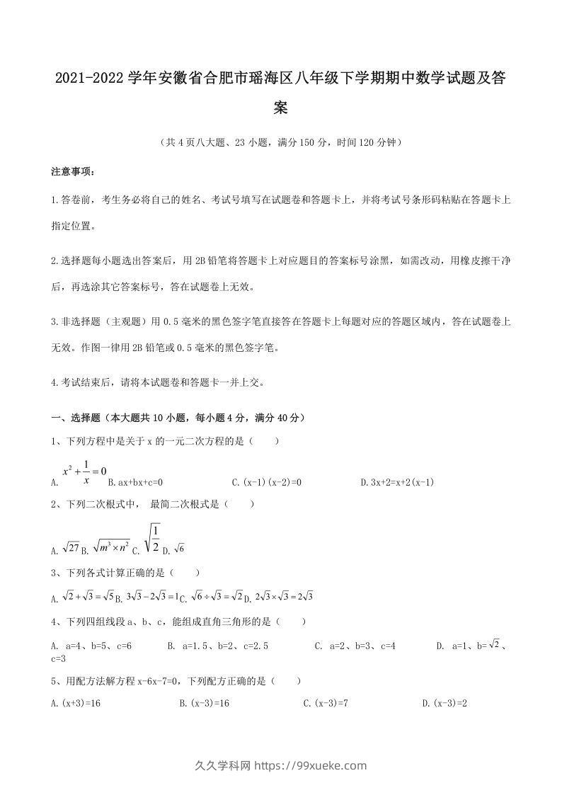 2021-2022学年安徽省合肥市瑶海区八年级下学期期中数学试题及答案(Word版)-久久学科网