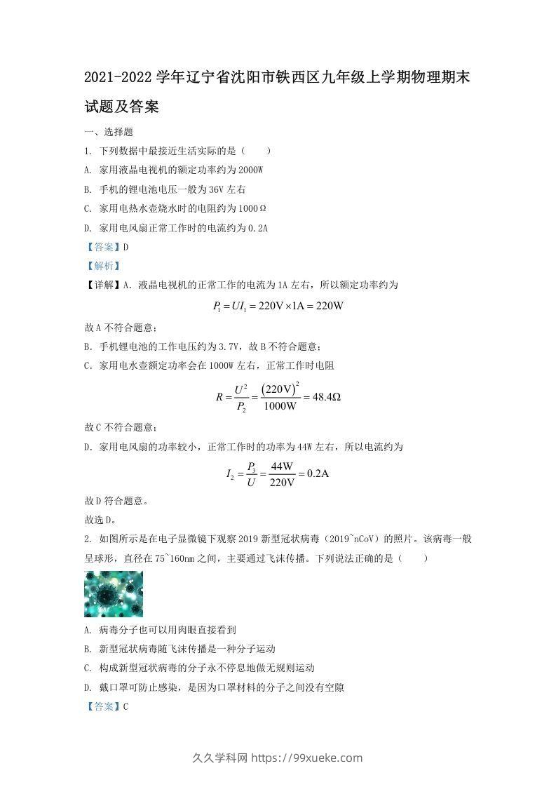 2021-2022学年辽宁省沈阳市铁西区九年级上学期物理期末试题及答案(Word版)-久久学科网