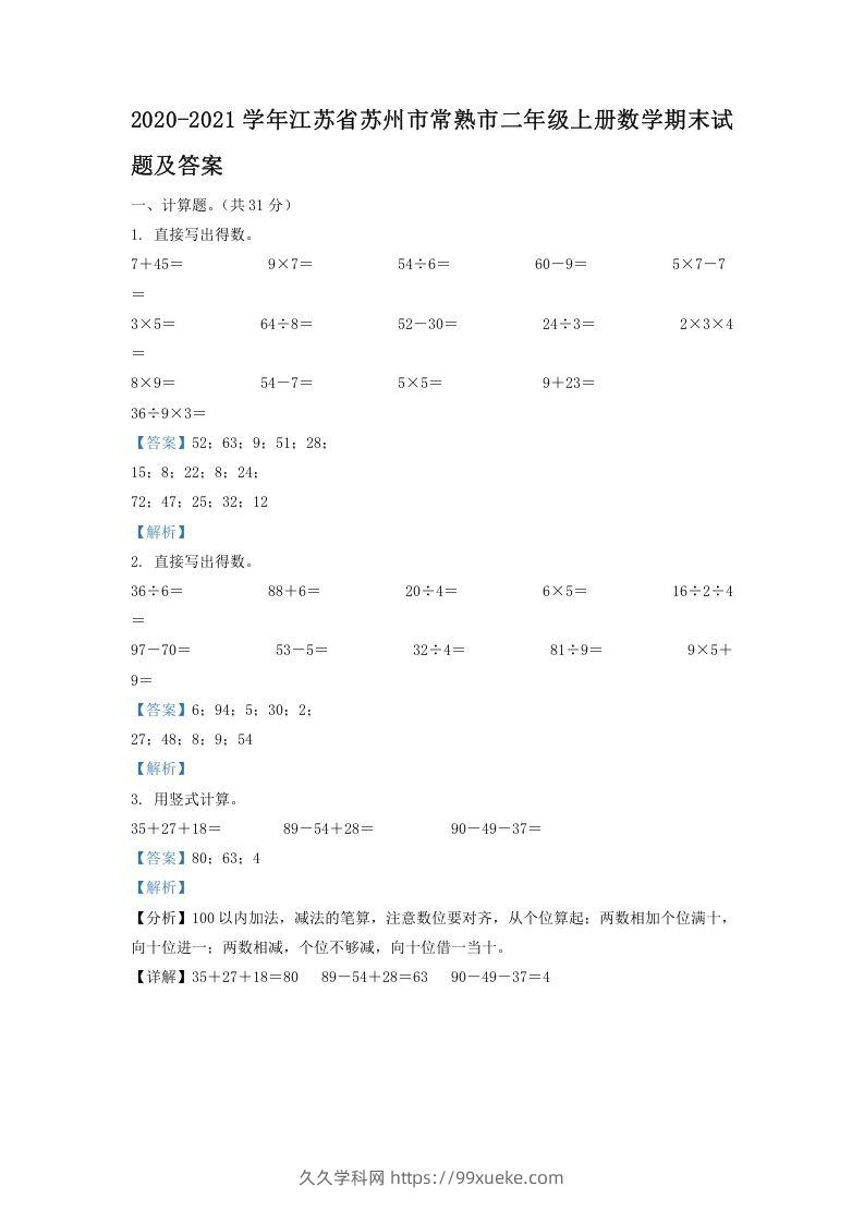 2020-2021学年江苏省苏州市常熟市二年级上册数学期末试题及答案(Word版)-久久学科网