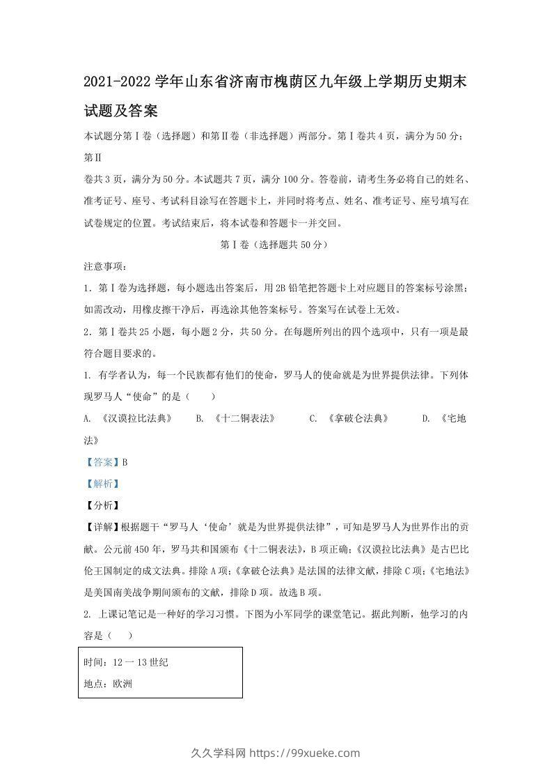 2021-2022学年山东省济南市槐荫区九年级上学期历史期末试题及答案(Word版)-久久学科网