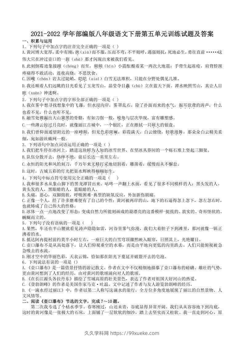 2021-2022学年部编版八年级语文下册第五单元训练试题及答案(Word版)-久久学科网