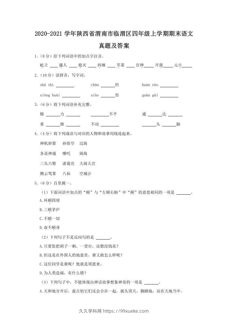 2020-2021学年陕西省渭南市临渭区四年级上学期期末语文真题及答案(Word版)-久久学科网