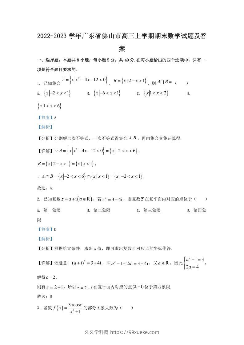 2022-2023学年广东省佛山市高三上学期期末数学试题及答案(Word版)-久久学科网