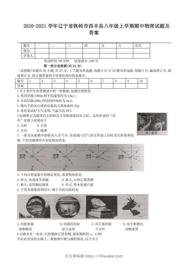 2020-2021学年辽宁省铁岭市西丰县八年级上学期期中物理试题及答案(Word版)-久久学科网