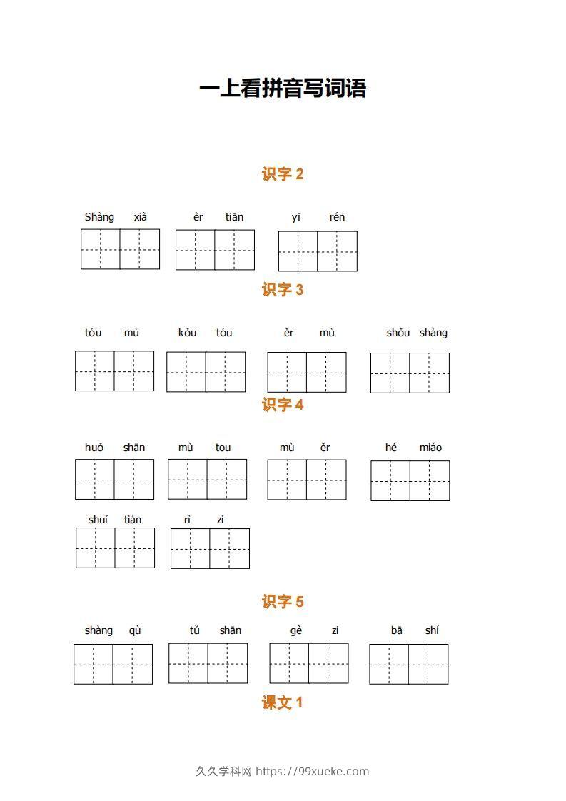 一上语文期末全册看拼音写词语-久久学科网
