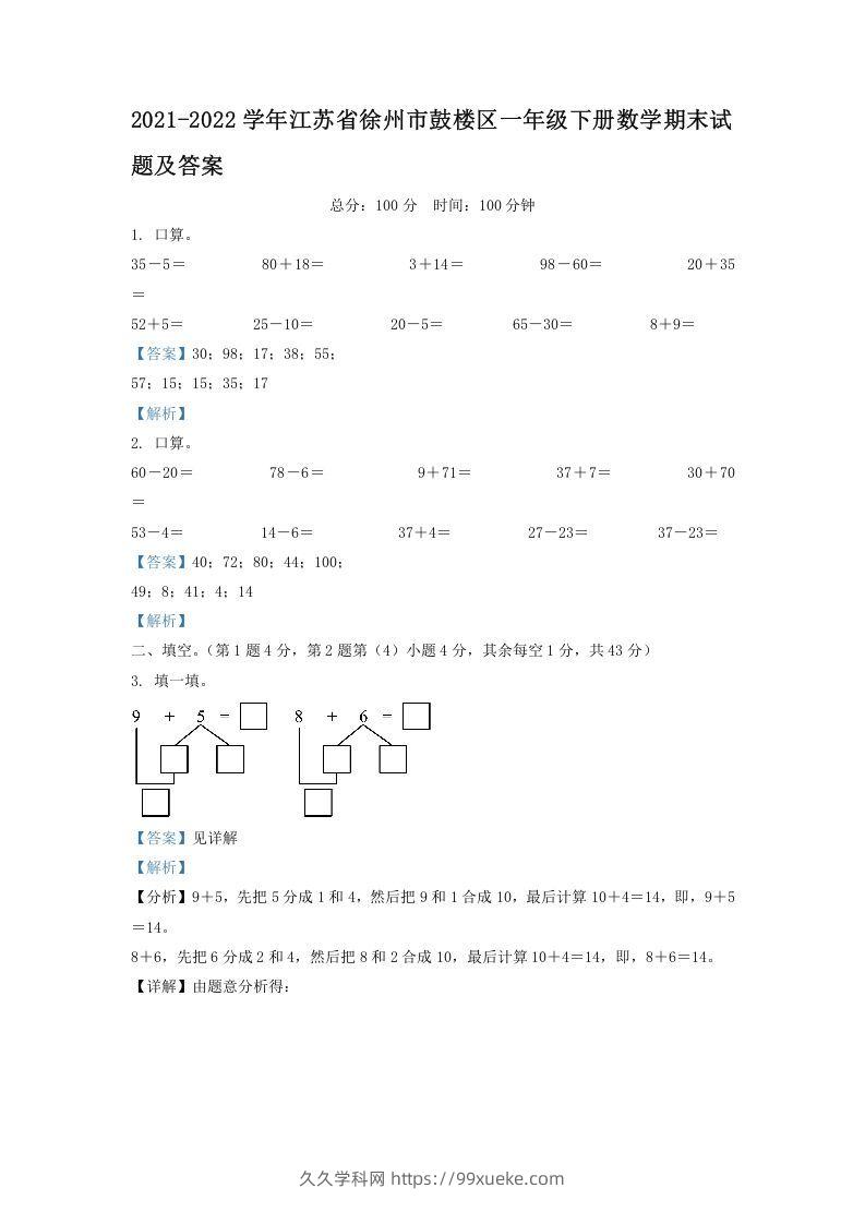 2021-2022学年江苏省徐州市鼓楼区一年级下册数学期末试题及答案(Word版)-久久学科网