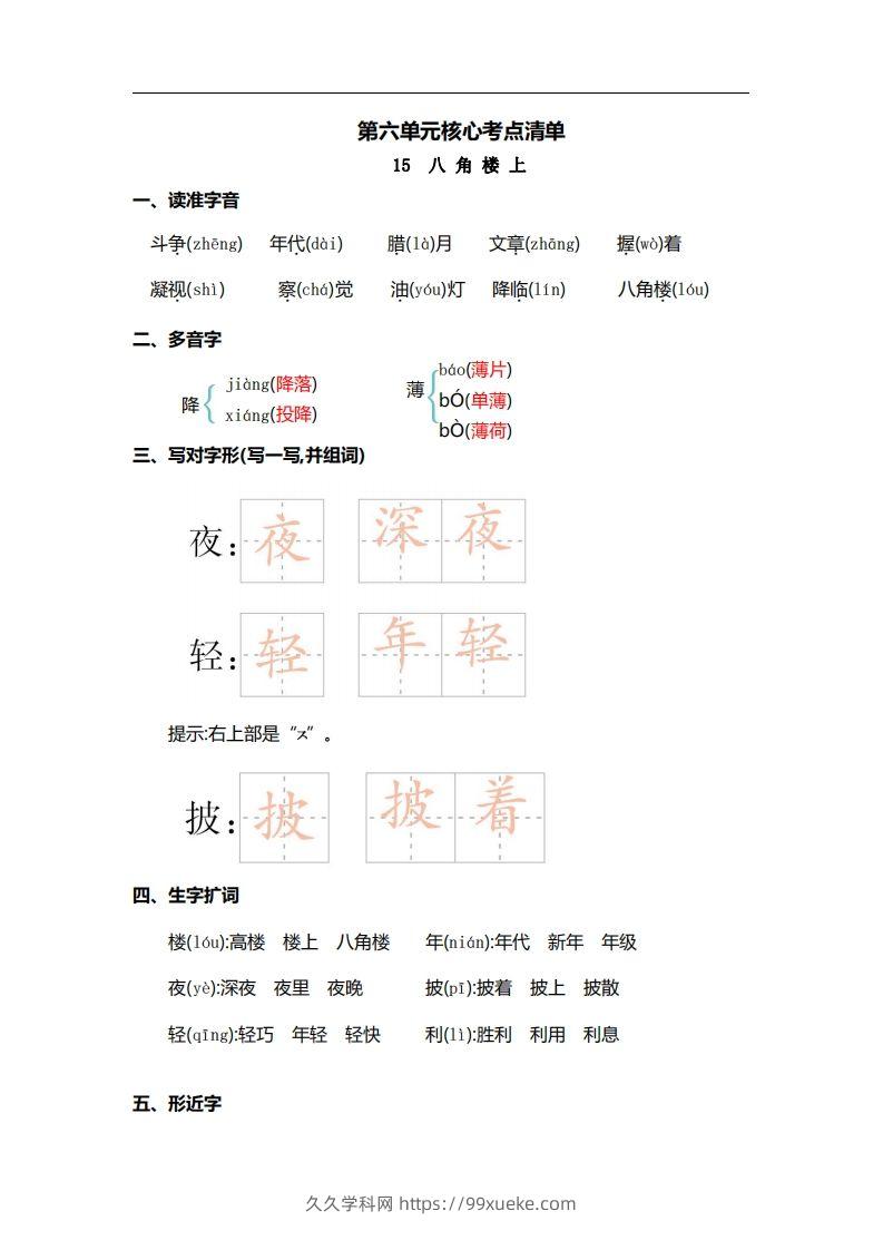 二上语文第六单元核心考点清单-久久学科网