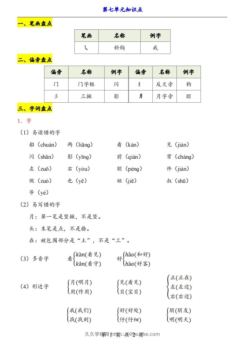 【24新教材】一上语文第7单元知识点梳理-久久学科网