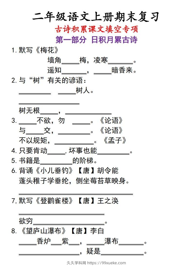 二上语文古诗积累课文填空专项-久久学科网