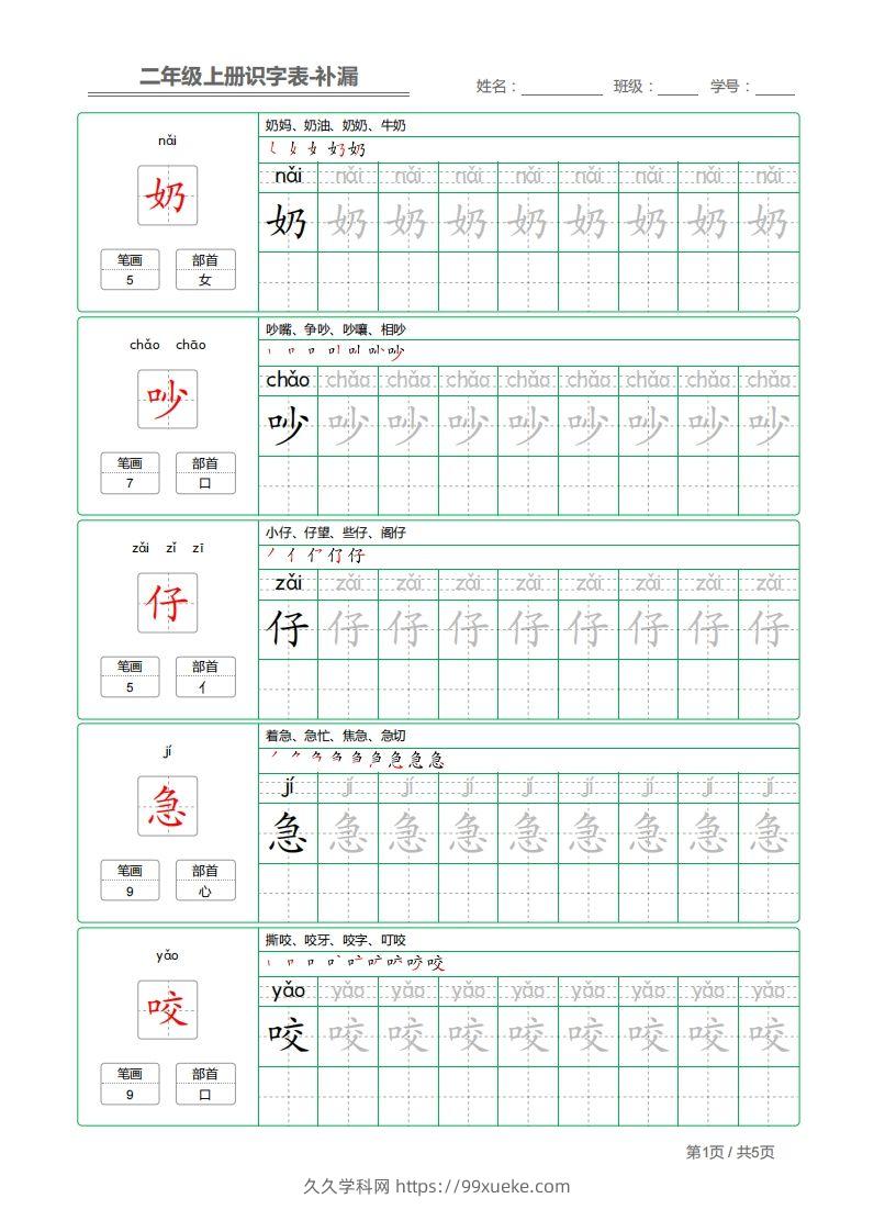 二上语文：识字表字帖描红补漏-久久学科网