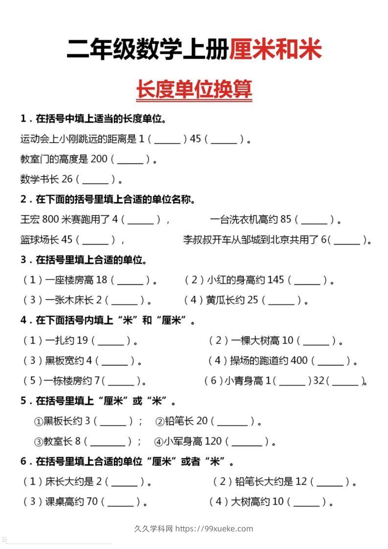 二上数学厘米和米单位换算-久久学科网