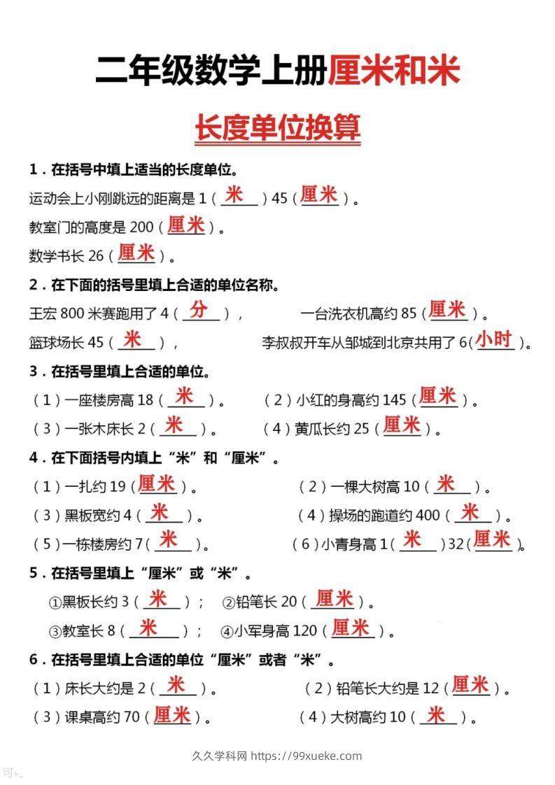 图片[3]-二上数学厘米和米单位换算-久久学科网