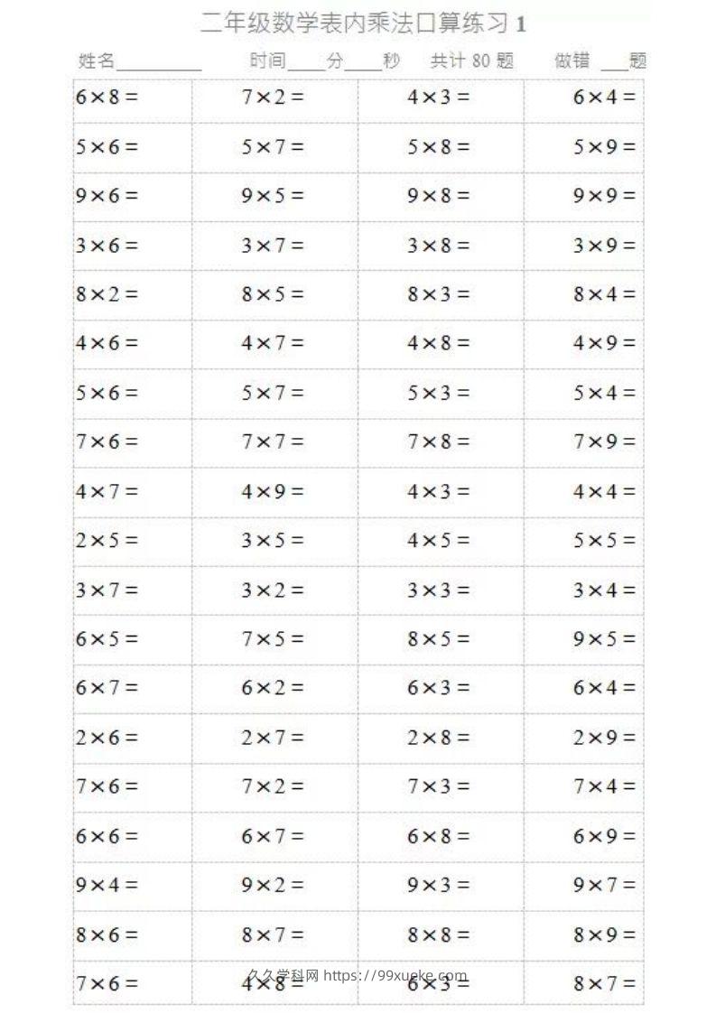 二上数学乘法口算题卡2-久久学科网