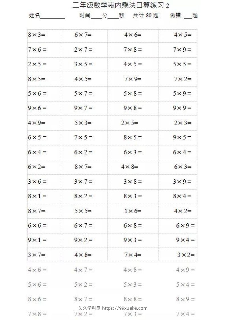 图片[2]-二上数学乘法口算题卡2-久久学科网