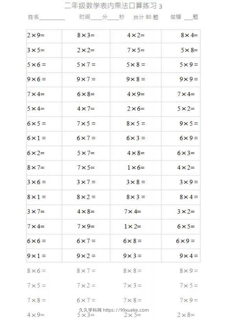 图片[3]-二上数学乘法口算题卡2-久久学科网