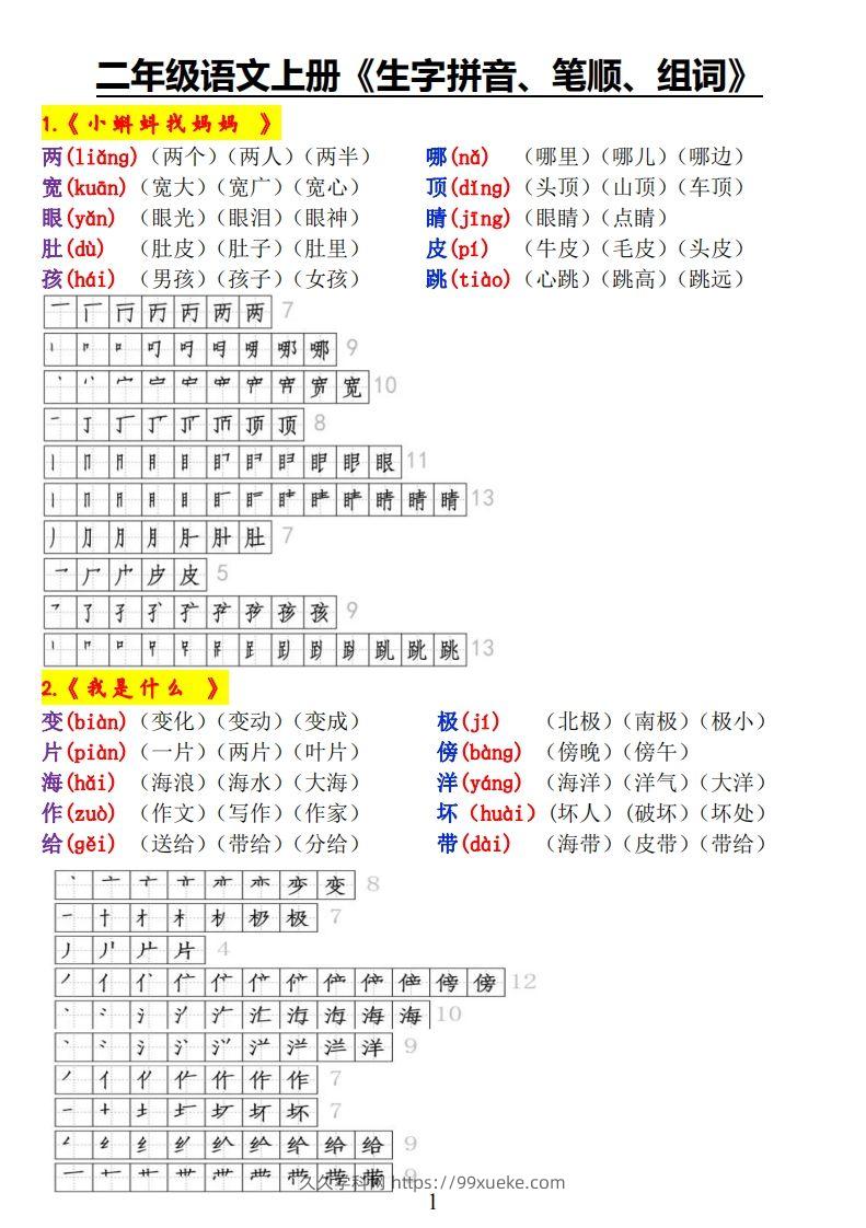 二上语文《生字拼音、笔顺、组词》-久久学科网