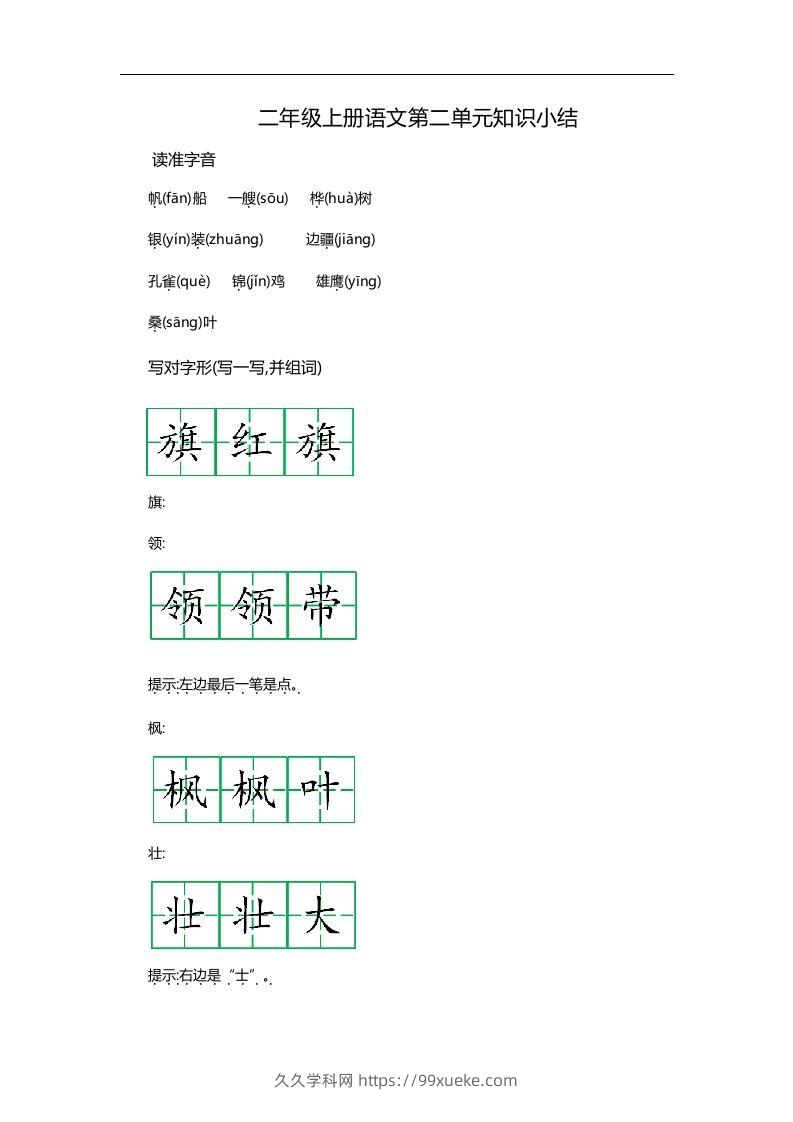 二上语文第二单元知识重点-久久学科网