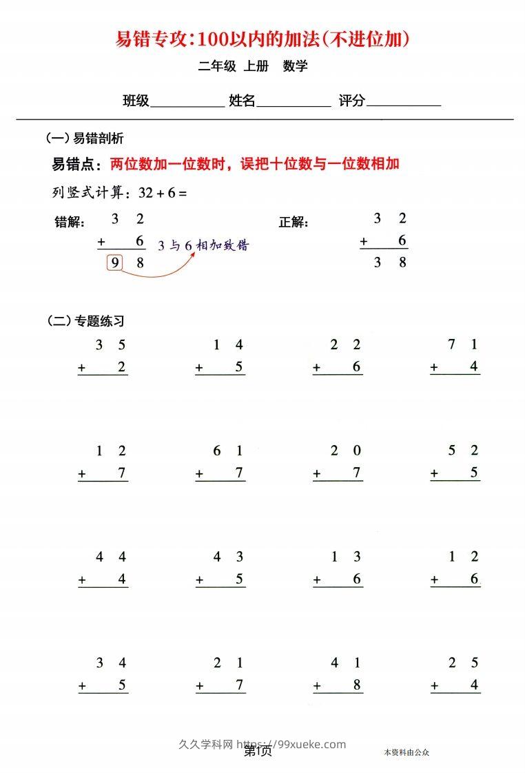 【易错专攻《以内的加法（不进位加、进位加）》】二上数学-久久学科网