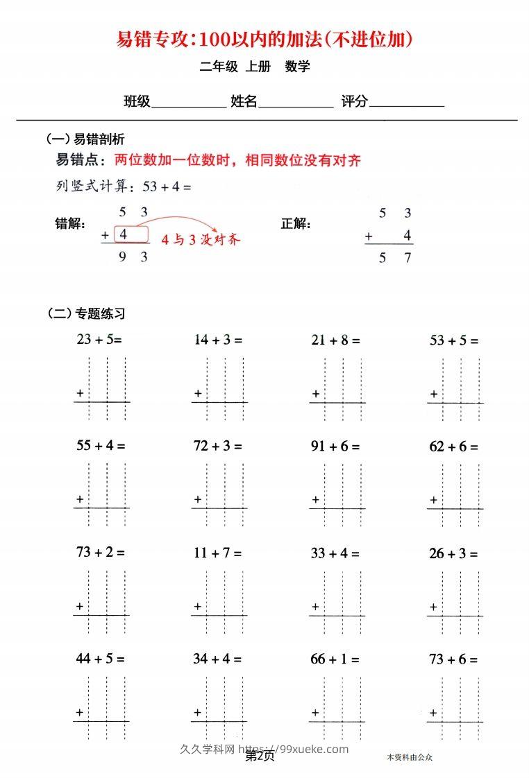 图片[2]-【易错专攻《以内的加法（不进位加、进位加）》】二上数学-久久学科网