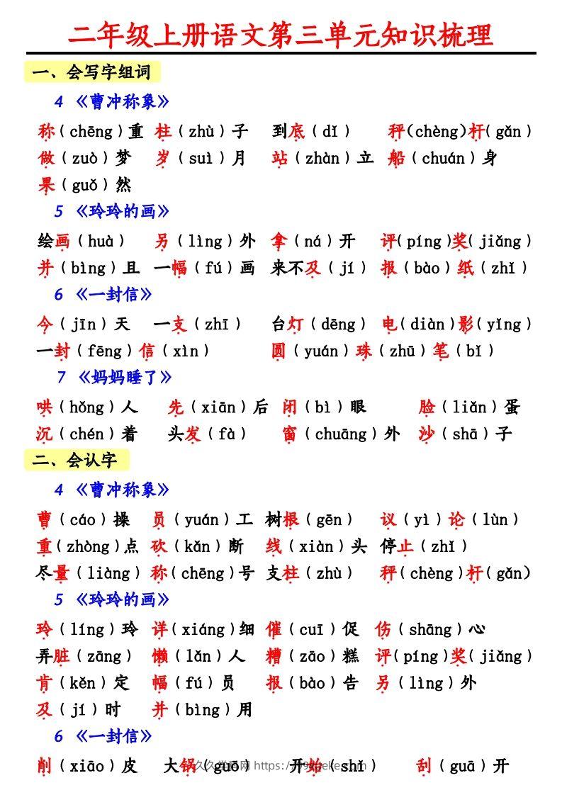 【第三单元知识梳理】二上语文-久久学科网