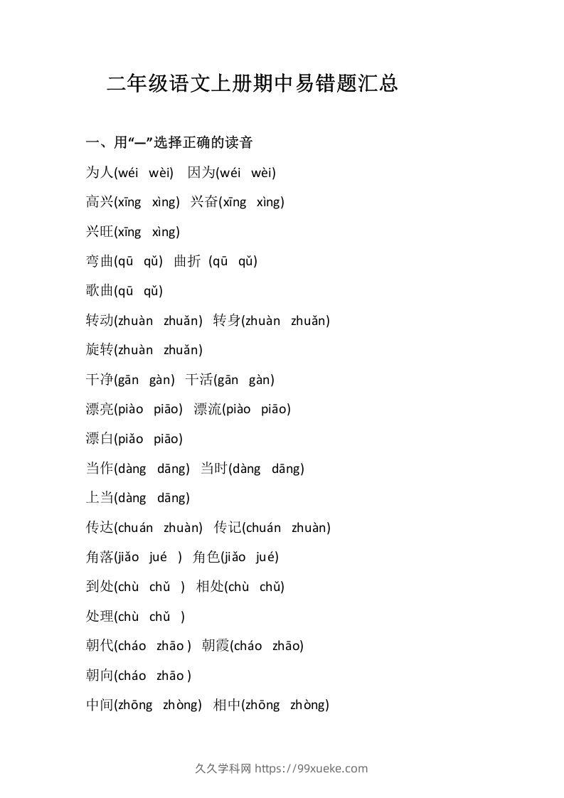 二上语文册期中易错题汇总-久久学科网