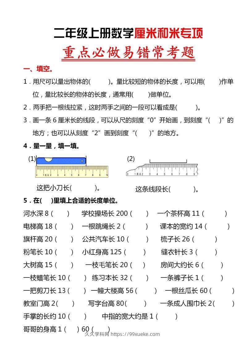 【厘米和米易错题】二上数学-久久学科网