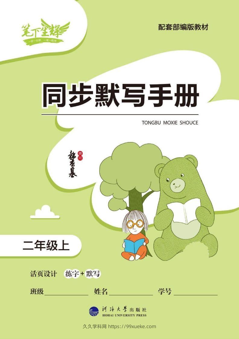笔下生辉语文默写手册二上-久久学科网