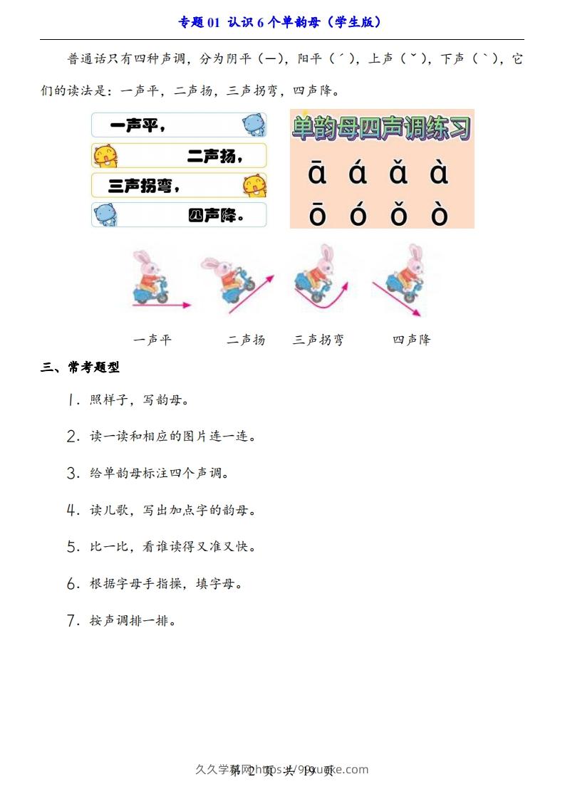 图片[2]-【24新教材】一上语文拼音专题-认识6个单韵母（知识+训练）-久久学科网