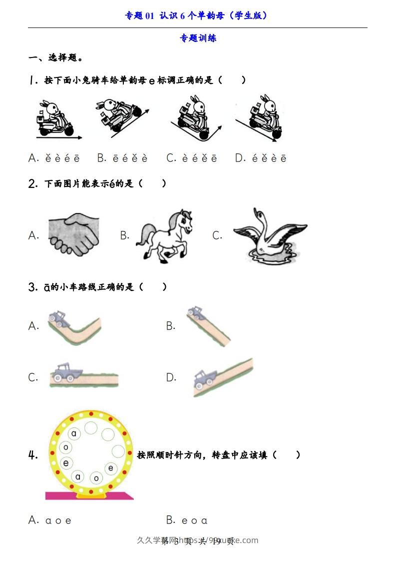 图片[3]-【24新教材】一上语文拼音专题-认识6个单韵母（知识+训练）-久久学科网