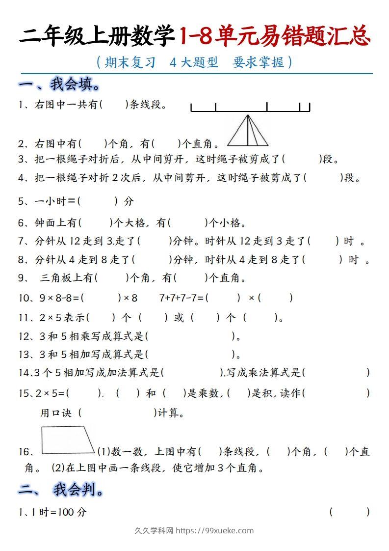 【单元易错题汇总】二上数学-久久学科网