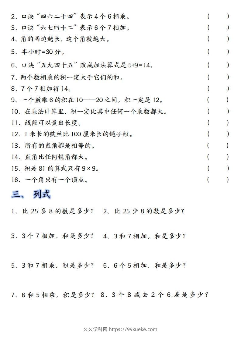 图片[2]-【单元易错题汇总】二上数学-久久学科网