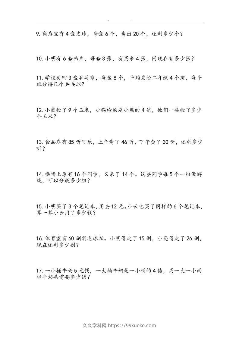 图片[3]-二上数学：两、三位数加减法练习和应用题-久久学科网