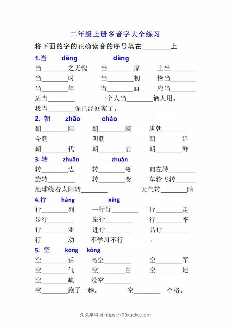 二上语文多音字专项练习大全带答案-久久学科网