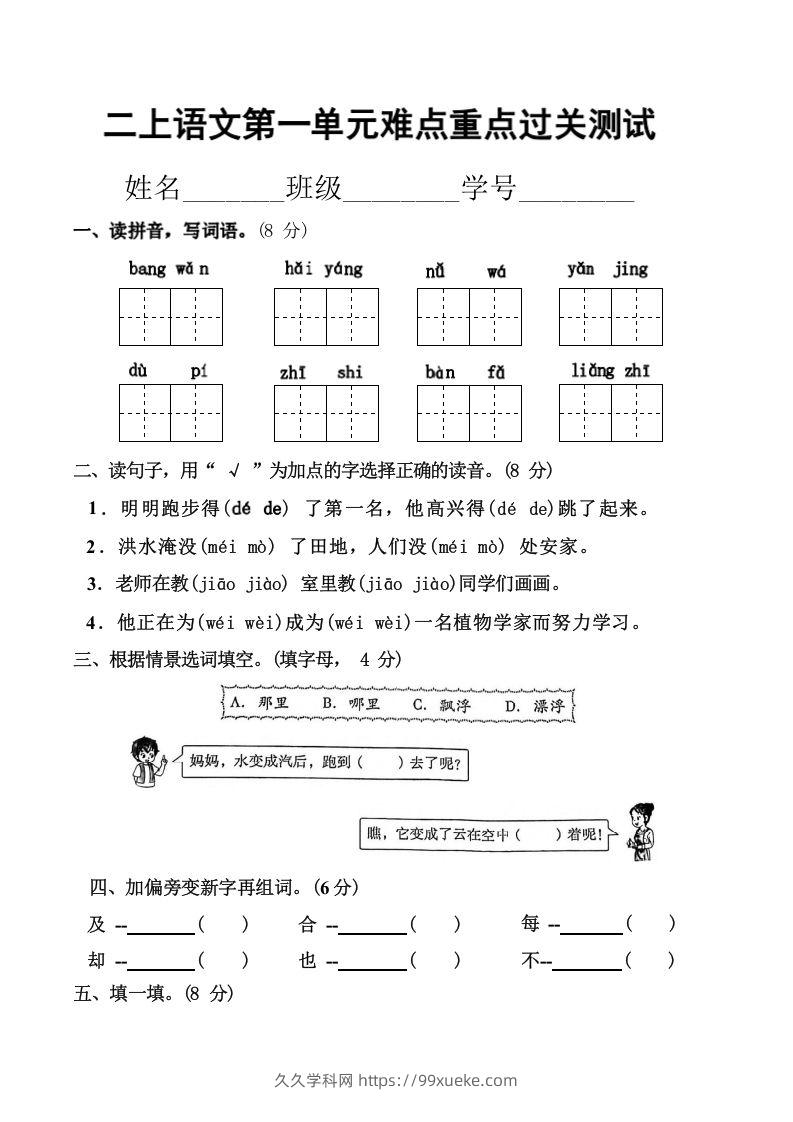 二上语文第一单元难点重点过关测试-久久学科网