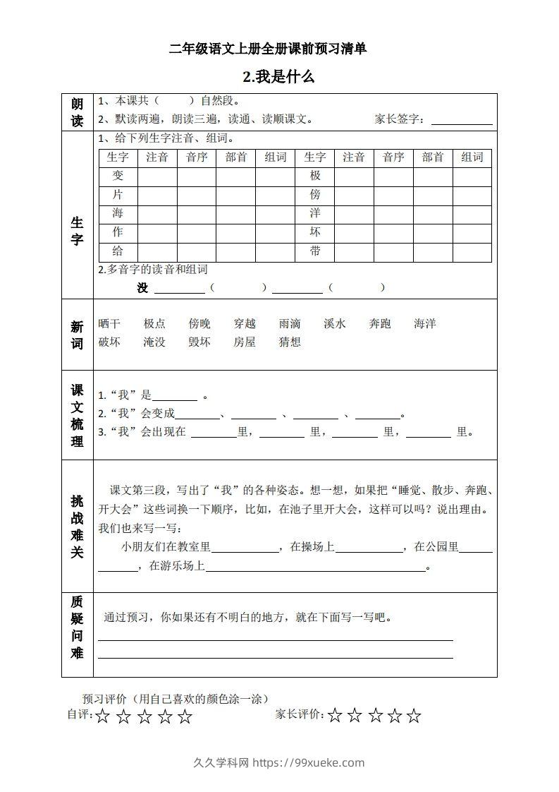 图片[2]-二上语文课前预习清单（课）-久久学科网