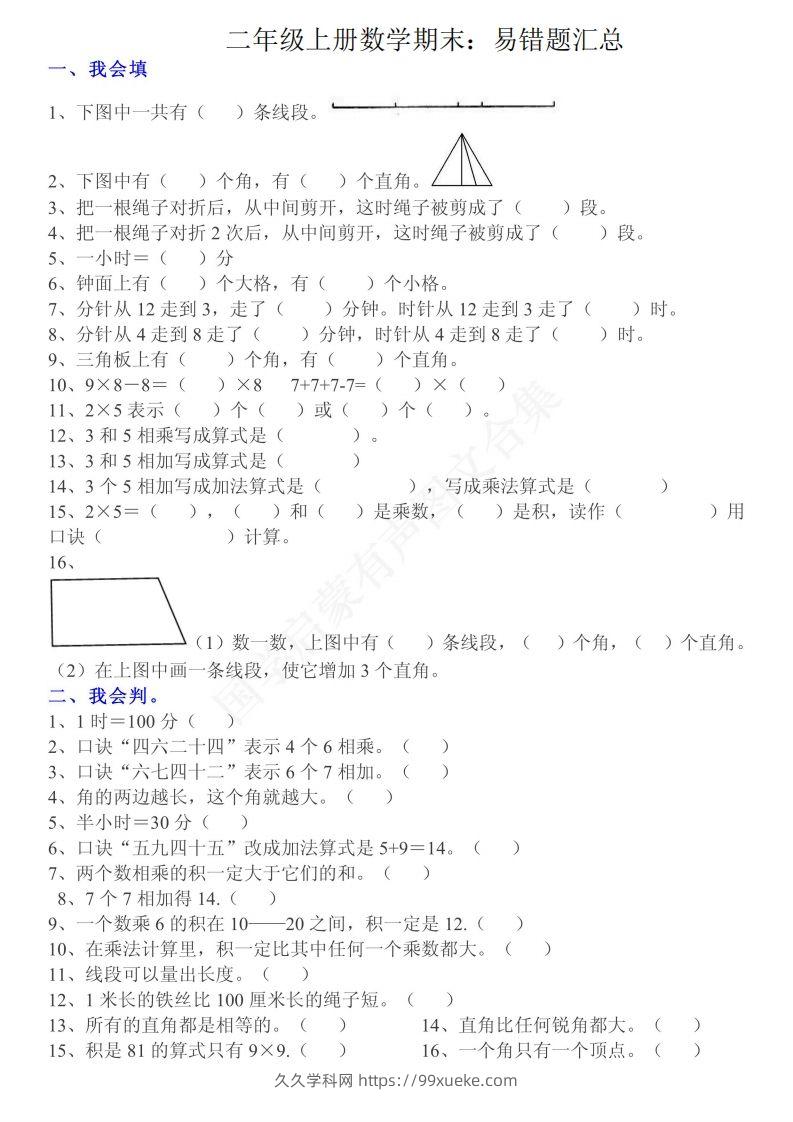 二上数学：重点易错题汇总-久久学科网