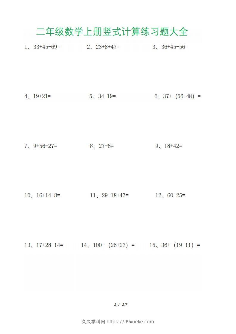 二年级数学上册竖式计算练习题大全-久久学科网