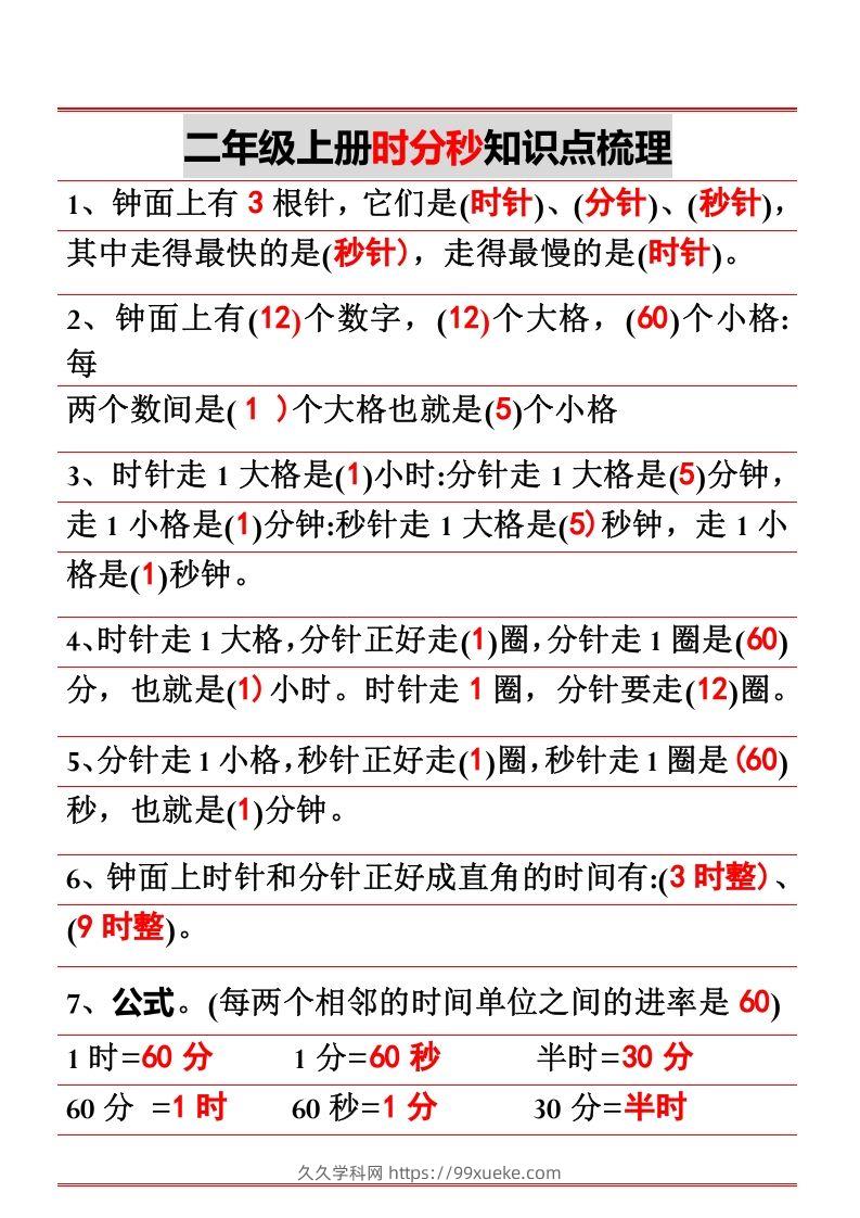 二年级上册数学时分秒知识点梳理-久久学科网