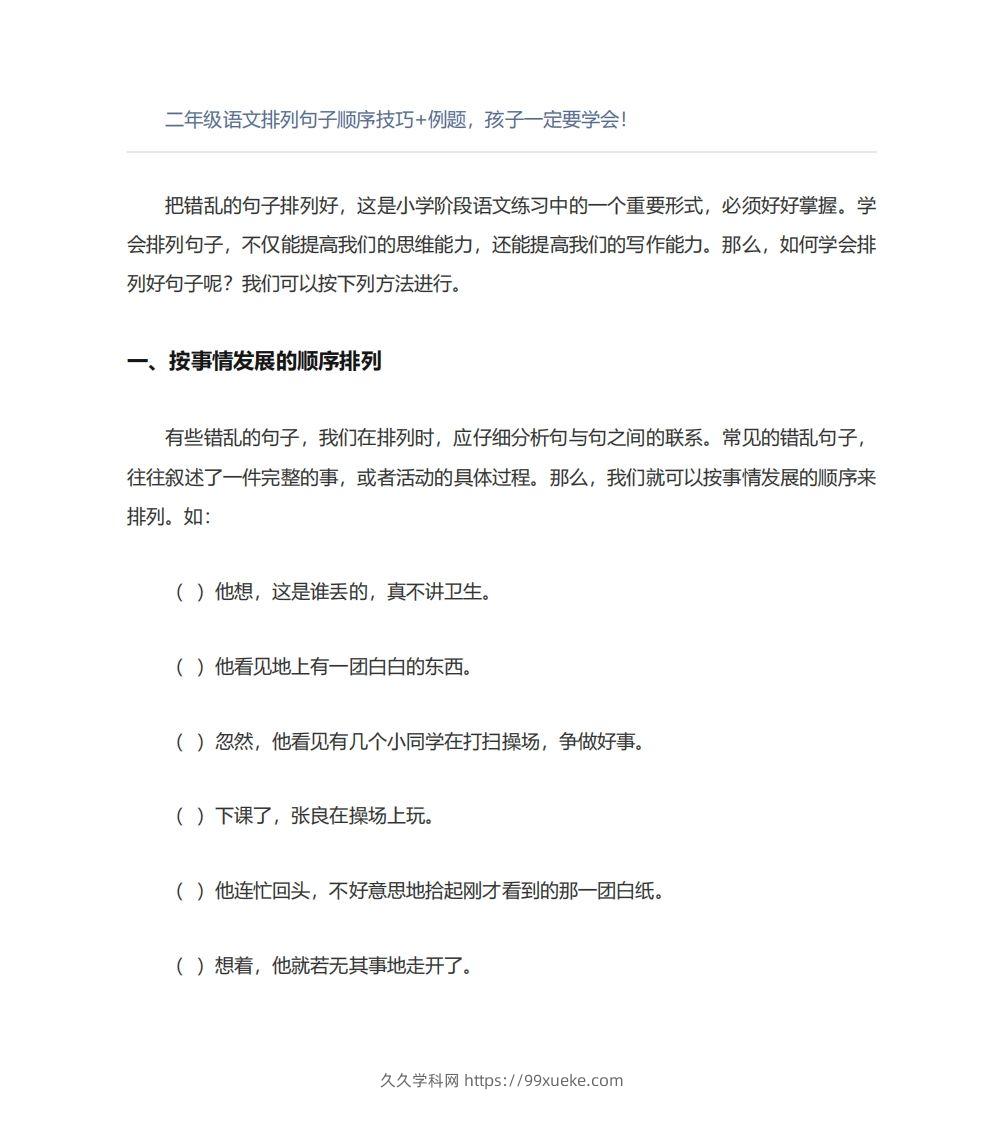 二年级语文上册排列句子顺序技巧例题孩子一定要学会-久久学科网