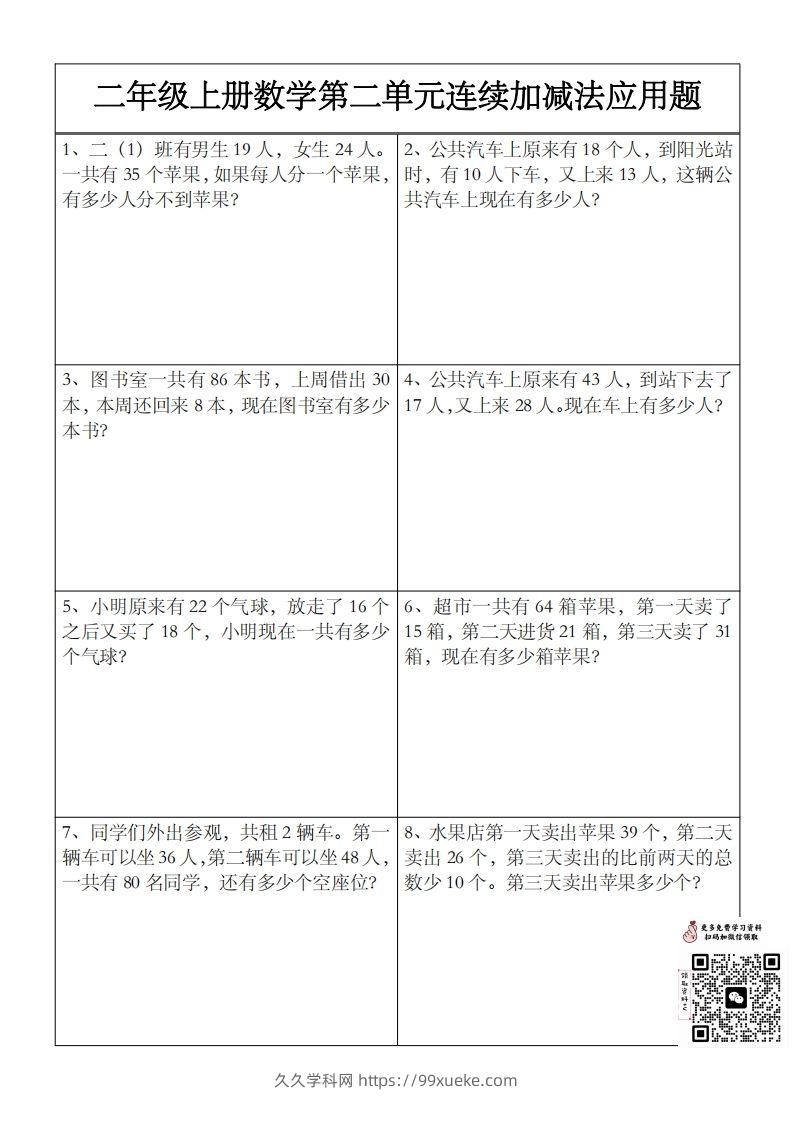 二上数学第二单元以内数连续加减法应用题-久久学科网