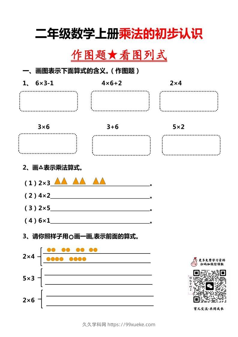 二上数学乘法作图题看图列式-久久学科网