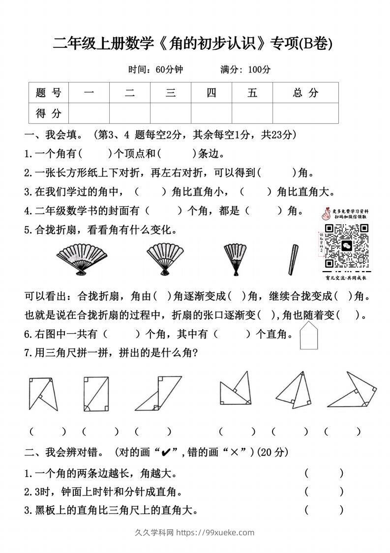 二上数学《角的初步认识》专项（B卷）()-久久学科网