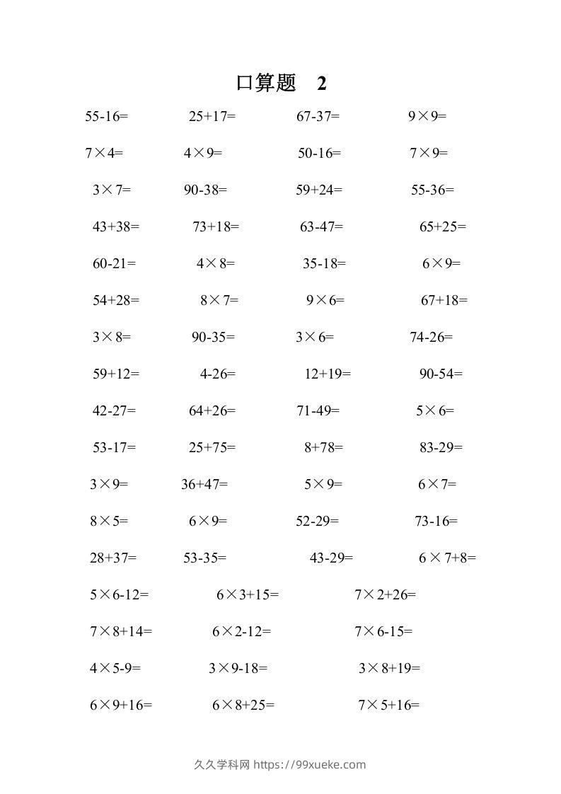 图片[2]-二上数学口算题专项练习套()-久久学科网