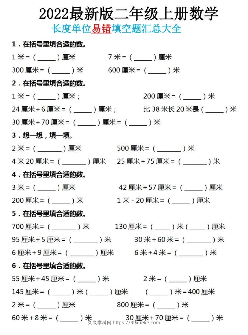 二年级数学上册长度单位易错填空题汇总大全-久久学科网