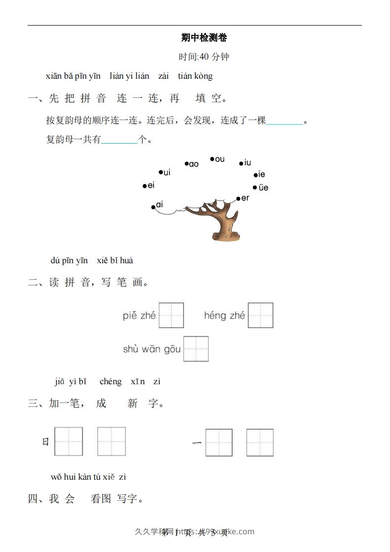 【24新教材】一上语文期中检测卷-久久学科网