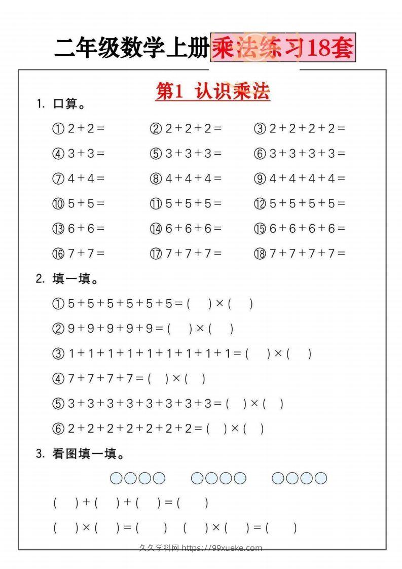 二年级数学上册乘法练习套()-久久学科网